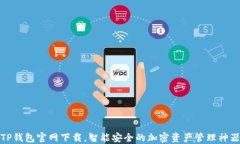 TP钱包官网下载，智能安全的加密资产管理神器