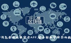 下载TP钱包最新版本官方APP，安全轻松管理你的数