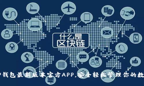 下载TP钱包最新版本官方APP，安全轻松管理你的数字资产