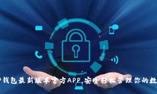 下载TP钱包最新版本官方APP，安全轻松管理你的数字资产