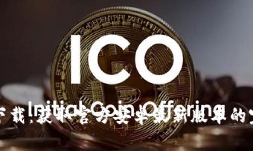 TP钱包下载：获取官方安卓最新版本的完整指南