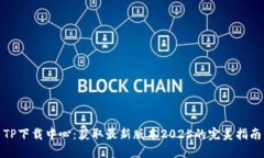 TP下载中心：获取最新版本2025的完美指南