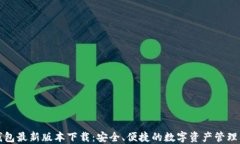 TP钱包最新版本下载：安全、便捷的数字资产管理