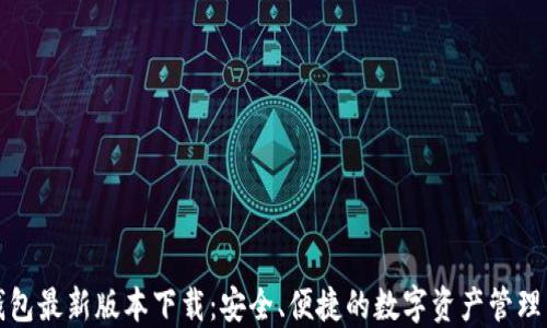 
TP钱包最新版本下载：安全、便捷的数字资产管理工具