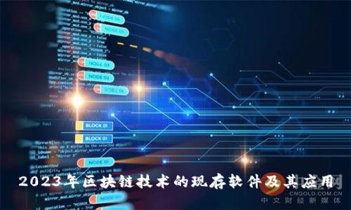 2023年区块链技术的现存软件及其应用