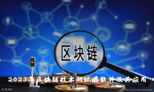 2023年区块链技术的现存软件及其应用