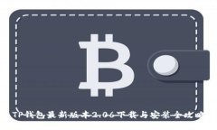 TP钱包最新版本2.06下载与安装全攻略