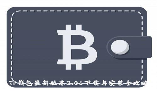 TP钱包最新版本2.06下载与安装全攻略