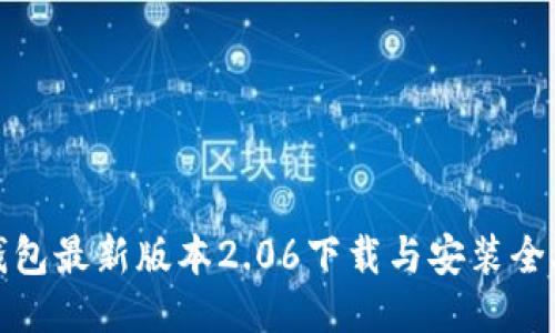 TP钱包最新版本2.06下载与安装全攻略