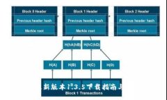 TP钱包最新版本1.3.5下载指南与使用技巧