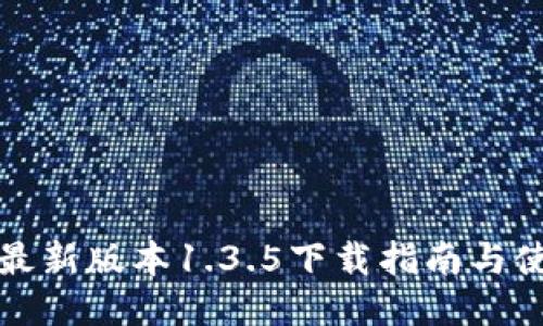 TP钱包最新版本1.3.5下载指南与使用技巧