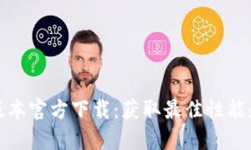 TP最新版本官方下载：获取最佳性能和安全性