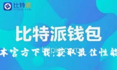 TP最新版本官方下载：获取最佳性能和安全性