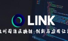 深入解析杭州司法区块链：创新与应用让法律更