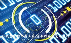 TP钱包官网下载正版：全面指南与使用技巧
