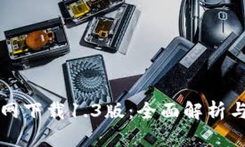 TP钱包官网下载1.3版：全面解析与使用指南