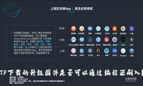 TP下载的升级固件是否可以通过编程器刷入？