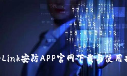 TP-Link安防APP官网下载与使用指南