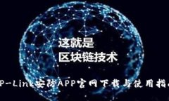 TP-Link安防APP官网下载与使用指南