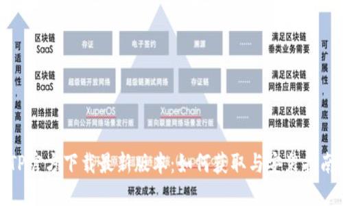 TP官方下载最新版本：如何获取与安装指南
