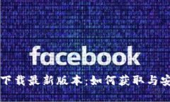 TP官方下载最新版本：如何获取与安装指南
