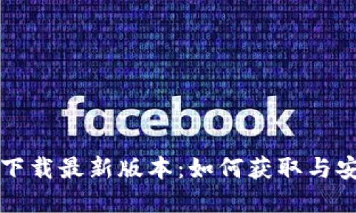 TP官方下载最新版本：如何获取与安装指南