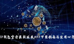 TP钱包官方最新版本APP下载指南及使用心得