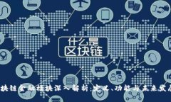 区块链金融模块深入解析：定义、功能与未来发