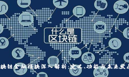 区块链金融模块深入解析：定义、功能与未来发展 