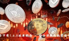 TP钱包官方下载1.6.5版本指南 - 安全便捷的数字货