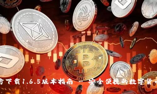 TP钱包官方下载1.6.5版本指南 - 安全便捷的数字货币管理工具