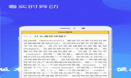 TP钱包官方下载1.6.5版本指南 - 安全便捷的数字货币管理工具