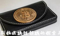 biatoti特斯拉区块链领域的探索与未来发展