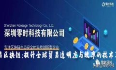 贸易区块链：提升全球贸易透明度与效率的技术