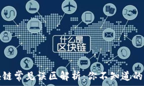   
区块链常见误区解析：你不知道的真相