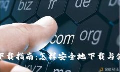 冷钱包TP下载指南：怎样安全地下载与使用冷钱包