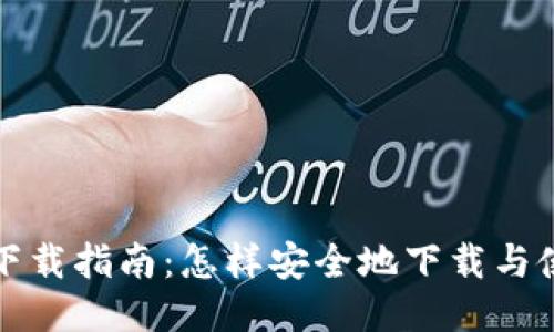 冷钱包TP下载指南：怎样安全地下载与使用冷钱包