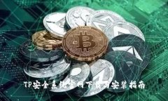 TP安全系统官网下载与安装指南