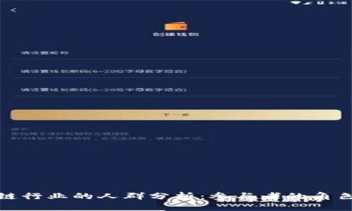 : 区块链行业的人群分析:参与者的角色与特点