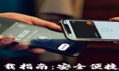 TP钱包最新安卓版下载指南：安全便捷的数字资产