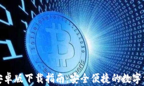 
TP钱包最新安卓版下载指南：安全便捷的数字资产管理工具