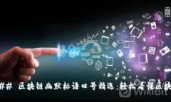### 区块链幽默标语口号精选：轻松看懂区块链