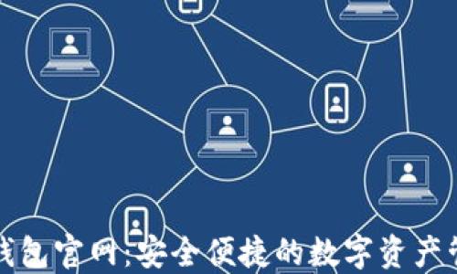 
最新TP钱包官网：安全便捷的数字资产管理工具