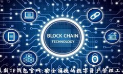 最新TP钱包官网：安全便捷的数字资产管理工具