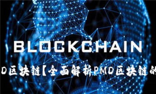 **什么是PMD区块链？全面解析PMD区块链的含义和应用