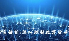 币与区块链的关系解析：深入理解数字货币背后