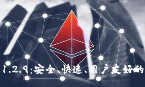 code
TP钱包官网下载1.2.9：安全、快速、用户友好的区块链钱包体验