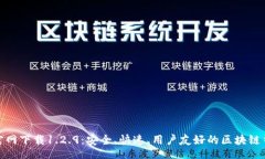 codeTP钱包官网下载1.2.9：安全、快速、用户友好的