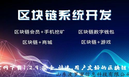 code
TP钱包官网下载1.2.9：安全、快速、用户友好的区块链钱包体验