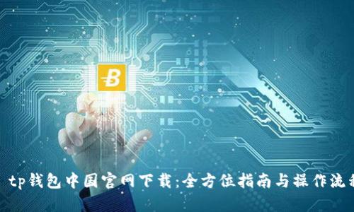 : tp钱包中国官网下载：全方位指南与操作流程